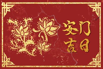 2027年09月11日安门黄历查询