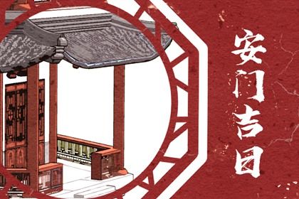 今天万年历2027年09月07日安门吉日,安门好日子查询