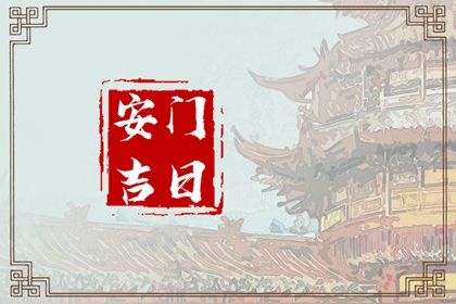 今天2026年08月18日安装大门老黄历不适宜吗,农历二〇二六年七月初六安门日子