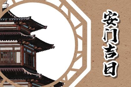 今日万年历2026年09月12日安装新门吉日,安门好日子查询