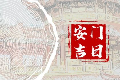 今天农历二〇二七年二月廿四黄历换门不适宜吗,安门吉日