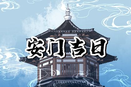 2026年6月2日安门宜忌解析：适合嫁娶与祭祀，不宜开市和动土