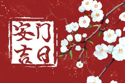 2027年04月26日不适宜换门吗,这天安门合适吗