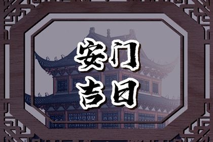 2026年05月03日不适宜换门吗,这天安门合适吗