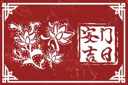 2026年09月26日安门黄历查询