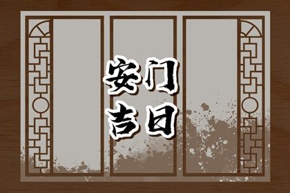 今日农历二〇二六年六月初一黄历门户安装不适宜吗,安门吉日