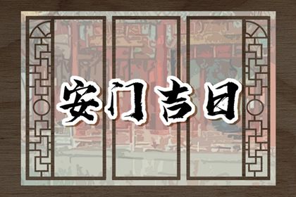 今日万年历2027年12月01日换门的好日子,安门吉日