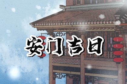 2027年12月28日安门黄历查询 2027年12月28日安门黄历查询