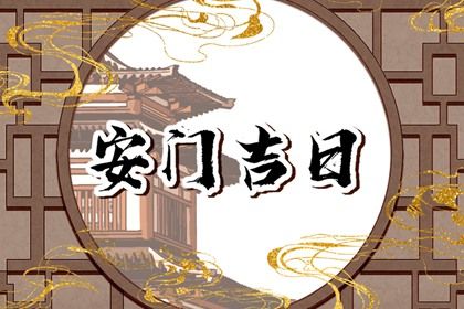 2026年4月25日安门吉日推荐：适合嫁娶、祈福与入宅活动