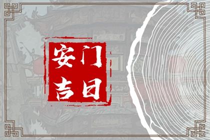 2026年04月08日安门黄历查询 2026年04月08日安门黄历查询