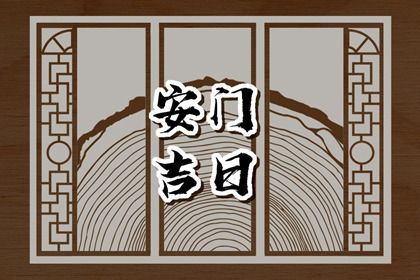 农历二〇二六年冬月十八黄历适宜安装新门吗,安门好日子有哪些