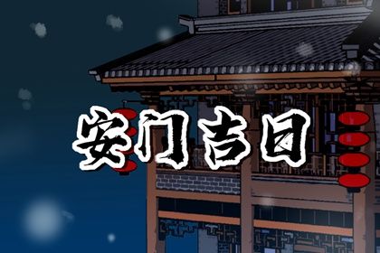 2026年7月5日安门吉日分析：适宜与忌讳全面解读