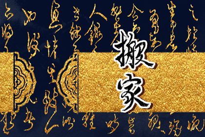 2027年09月14日搬家黄历查询