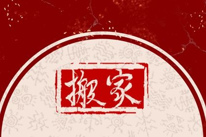 2026年5月2日搬家指南：不宜活动与祭祀推荐事项