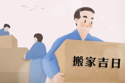 农历二〇二七年六月廿四黄历不适宜搬迁吗,搬家好日子查询