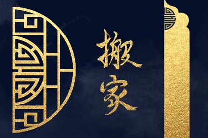 2027年05月12日不适合迁居吗,这天搬家合适吗