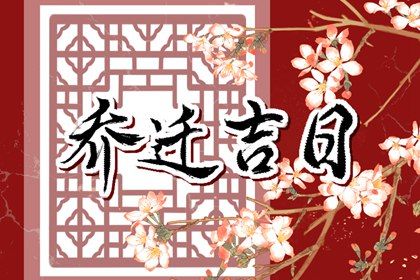 2026年05月09日老黄历适合搬迁吗