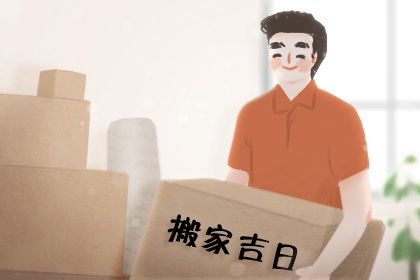 今日农历二〇二六年腊月廿七黄历换新居不适宜吗,搬家吉日