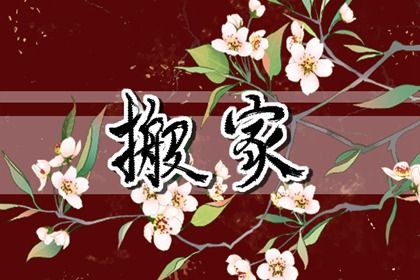 今天2027年04月17日搬家老黄历不推荐吗,农历二〇二七年三月十一搬家日子