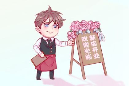 2026年06月11日不推荐开业吗,这天开业合适吗