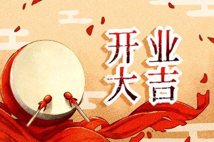 今天万年历2026年08月01日商业启动吉日,开业好日子查询