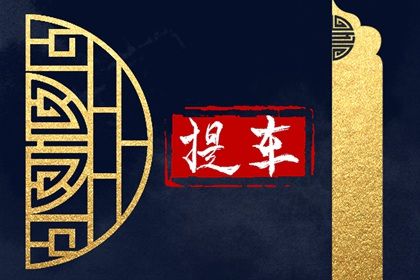 2027年03月08日不适宜提取座驾吗,这天提车合适吗