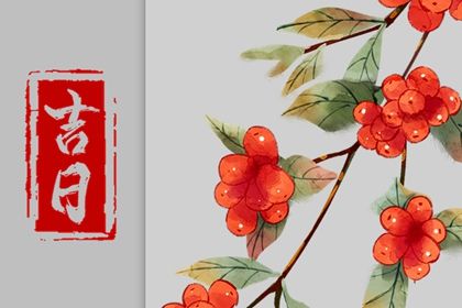 今日农历二〇二六年三月十七黄历取新车不适宜吗,提车吉日