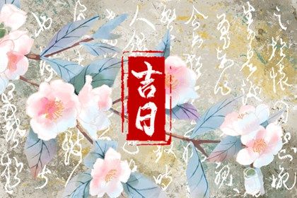 农历二〇二七年四月十六黄历提车不适宜吗,这天提车合适吗