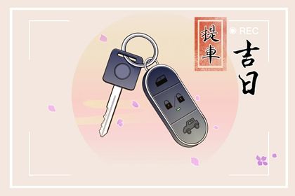 2027年10月23日老黄历适合提车吗