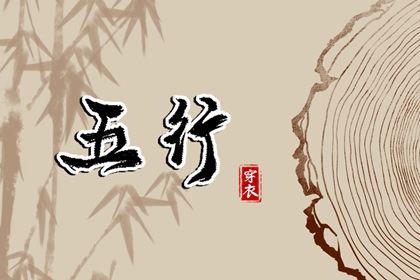 2026年09月18日【五行穿衣】指南