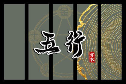 辰日穿搭指南：2026年04月12日五行选色宝典