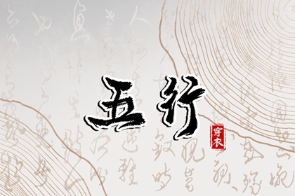 2026年06月30日穿对颜色事业旺，五行选色这样做