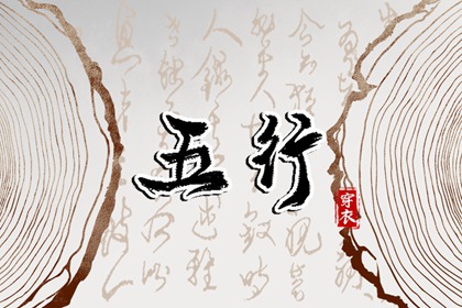 2026/05/08 五行穿衣宝典